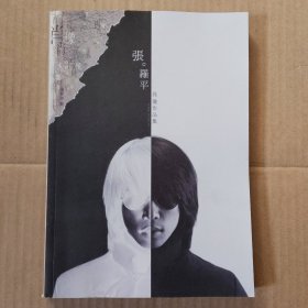 张罗平肖像摄影作品集
