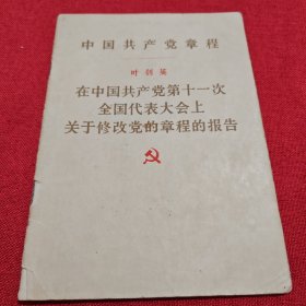 在中国共产党笫十一次全国代表大会上关于修改党的章程的报告