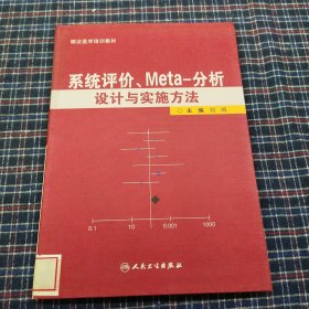 系统评价、meta分析设计与实施方法