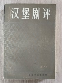 汉堡剧评