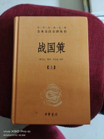 战国策 上下2册