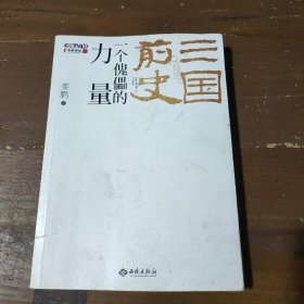 三国前史：一个傀儡的力量