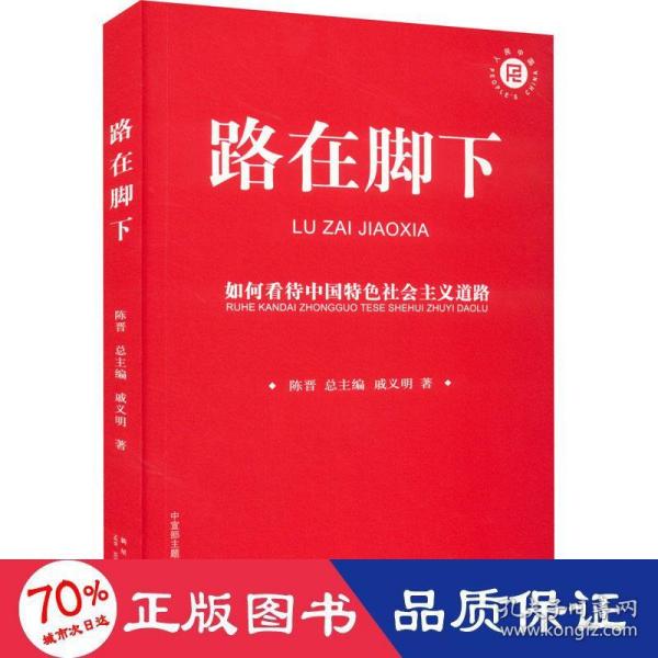 路在脚下：如何看待中国特色社会主义道路