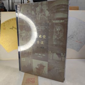 美术史十议【精装】