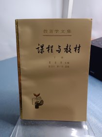 教育学文集.第9卷.课程与教材.下册