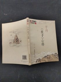 于丹《庄子》心得（作者签名）