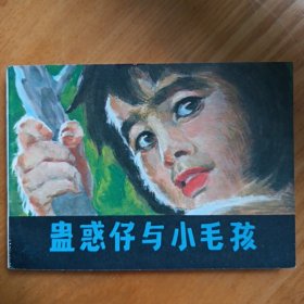 蛊惑仔小毛孩