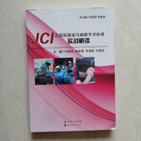 JCI之医院感染与麻醉手术标准实战解读