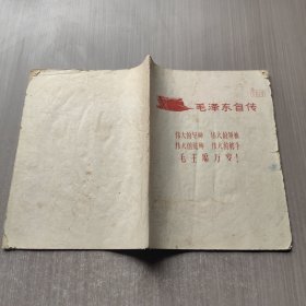 毛泽东自传 伟大的导师伟大的领袖伟大的统帅伟大的舵手 毛主席万岁