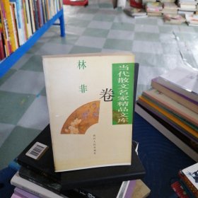 当代散文名家精品文库.林非卷