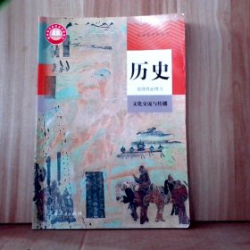 新版高中 历史 选择性必修3 文化交流与传播 人教版教材 9787107348792