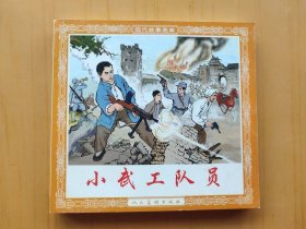 小武工队员 (连环画)