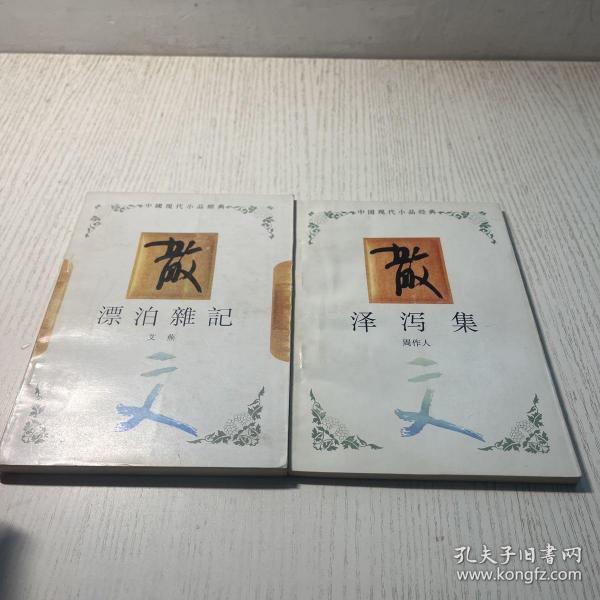 中国现代小品经典 泽泻集：漂泊杂记  两本