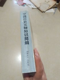 中国历史文物知识简编