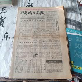 计算机信息报1989.4.25科技进入快车道的标志（客厅音响桌子底下纸盒里）