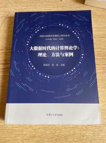 大数据时代的计算舆论学：理论、方法与案例