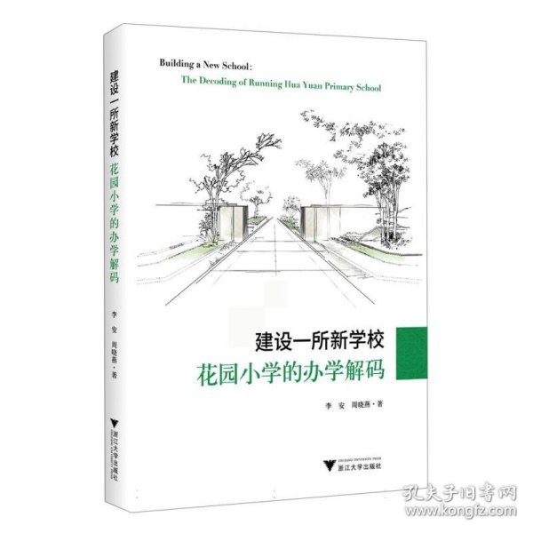 建设一所新学校：花园小学的办学解码