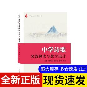 中学诗歌名篇解读与教学设计 主编明飞龙 9787307228252 武汉大学出版社 2023-02-01 普通图书/教材教辅考试/考试/其他考试