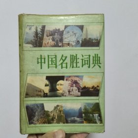中国名胜词典