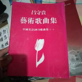 吕守贵艺术歌曲集：中国名诗词CD歌曲集一