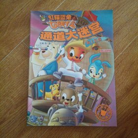 虹猫蓝猫七侠传·通道大迷宫·海上历险