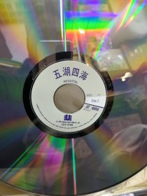 原装大光碟ld 电影 五湖四海 无封套
