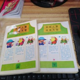 实用儿童故事大全 (上下册)