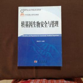 21世纪高等院校教材：转基因生物安全与管理