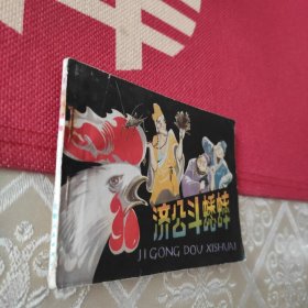 济公斗蟋蟀