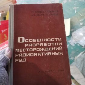 ОСОБЕННОСТИ РАЗРАБОТКИ МЕСТОРОЖДЕНИЙ РАДИОАКТИВНЫХ РУД放射性矿床开发特点外语49-53