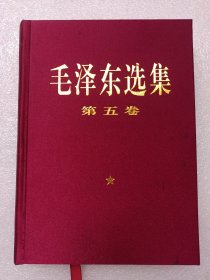 毛泽东选集 第五卷【一级品】 +++++