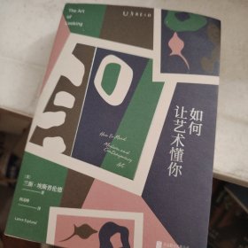 如何让艺术懂你