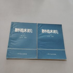 肺科临床读片上下