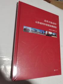 改革开放40年山东省对外贸易发展报告