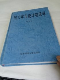 热力学与统计物理学