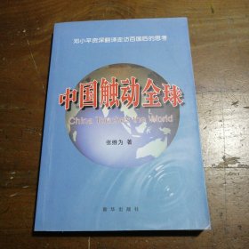 正版中国触动全球张维为  著新华出版社