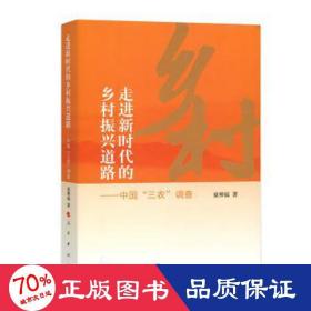 走进新时代的乡村振兴道路——中国“三农”调查