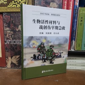 生物活性材料與戰(zhàn)創(chuàng)傷早期急救