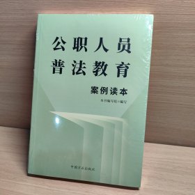 公职人员普法教育案例读本