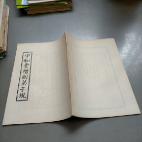 中和堂增刻弟子规