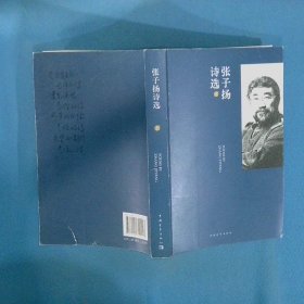 张子扬诗选子上