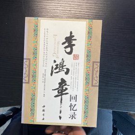 李鸿章回忆录