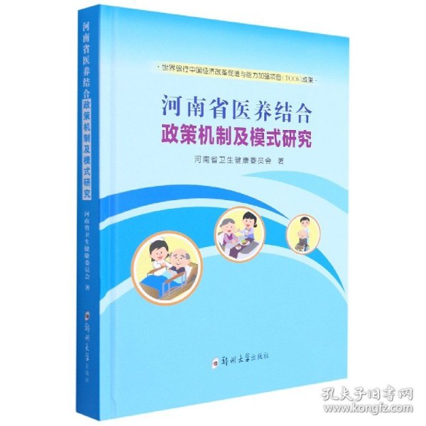 河南省医养结合政策机制及模式研究