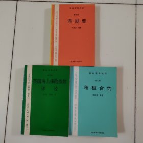 航运实务丛谈：滞期费(第四册)、英国海上保险条款详军(第五册)、 程租合约（第七册）3册合售