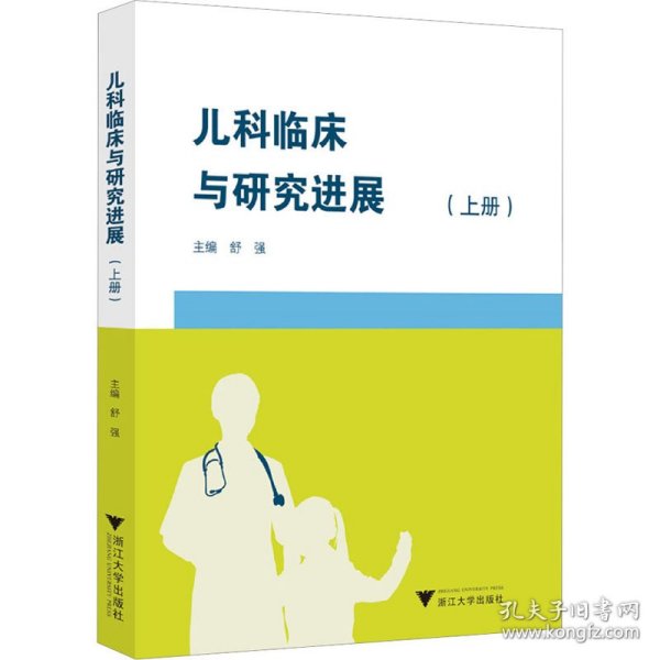 儿科临床与研究进展(上册)