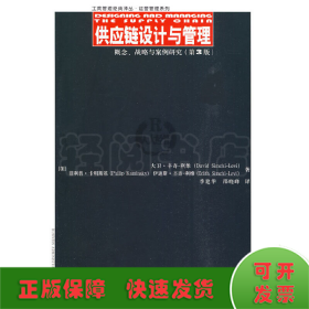 供应链设计与管理：概念、战略与案例研究