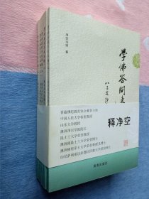 修身养性纵横论一学佛答冋专题汇编 （共5册）