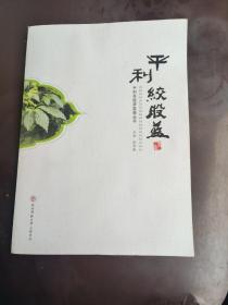 平利绞股蓝/平利县经济发展丛书