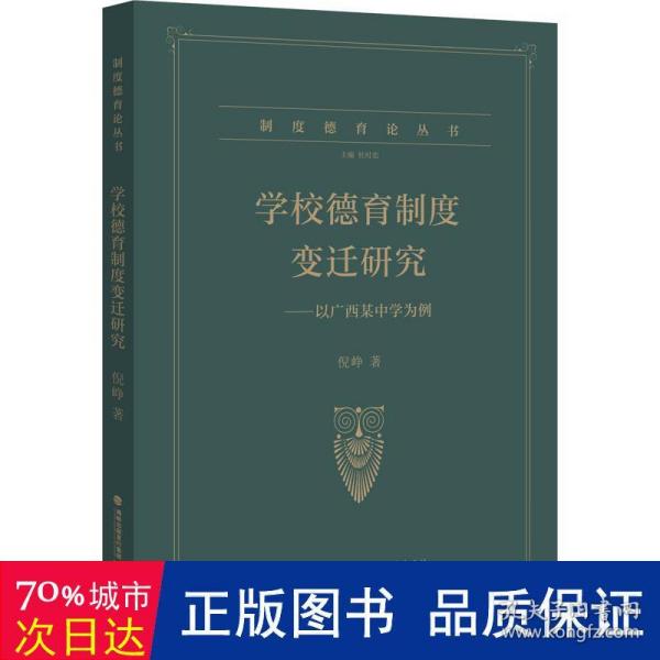 学校德育制度变迁研究----以广西某中学为例（制度德育论丛书）