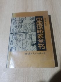 中国谋略家全书 下